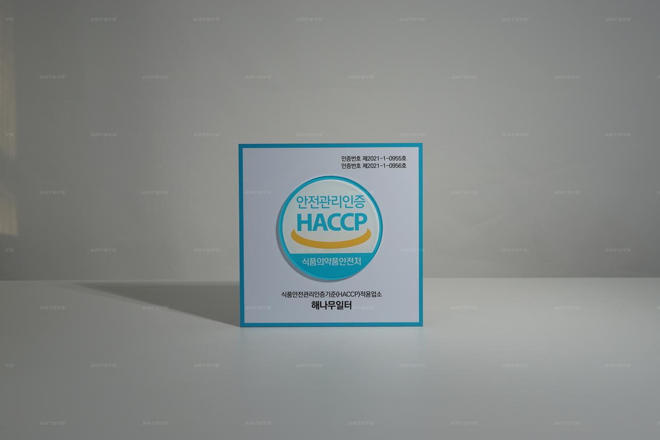 아트시스의 HACCP 인증판 - 안전관리인증, 식품의약품안전처 인장번호 포함